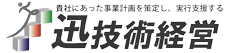 迅技術経営ロゴ