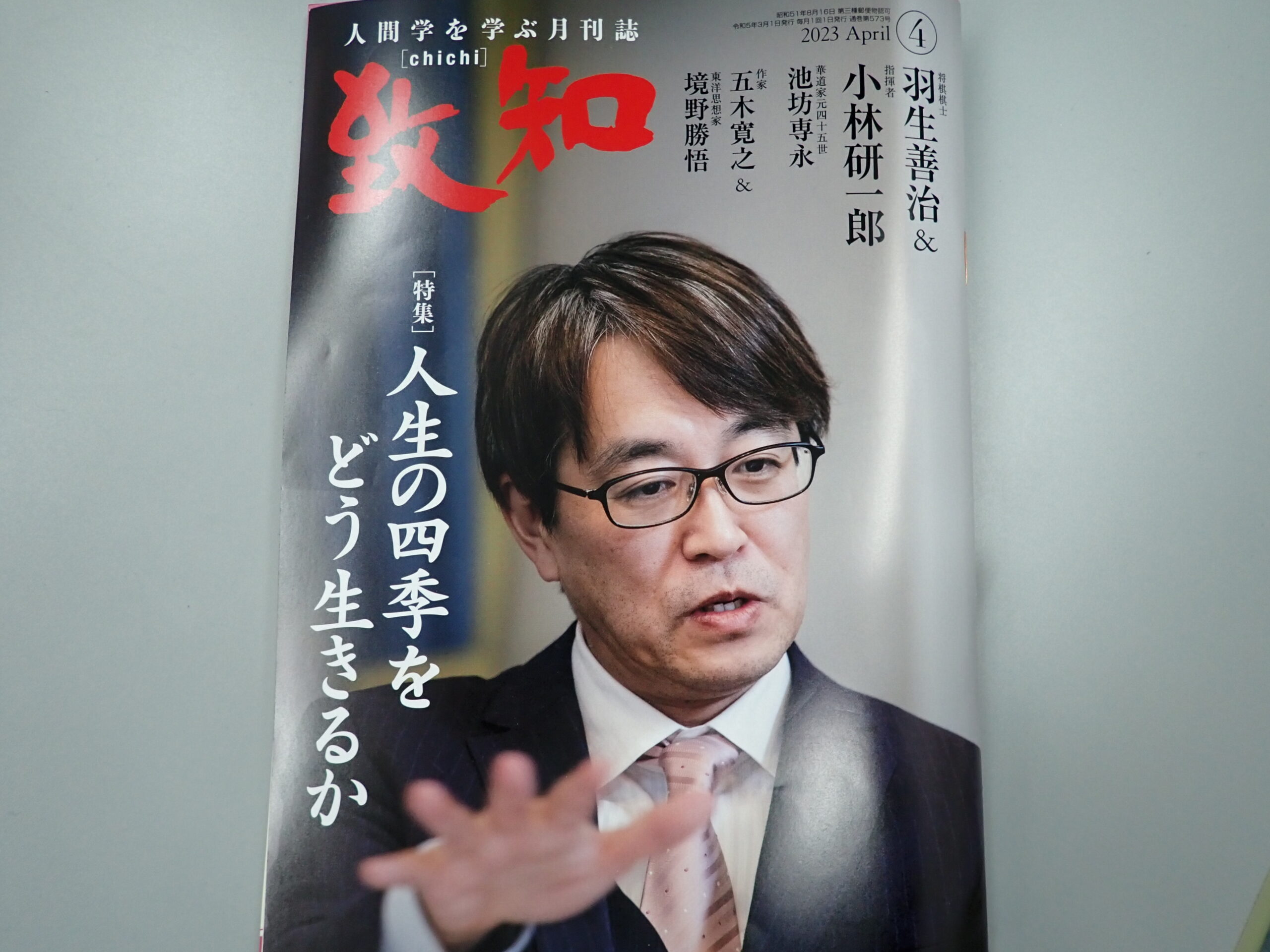 人間学を学ぶ月刊誌 致知12月号 - 人文