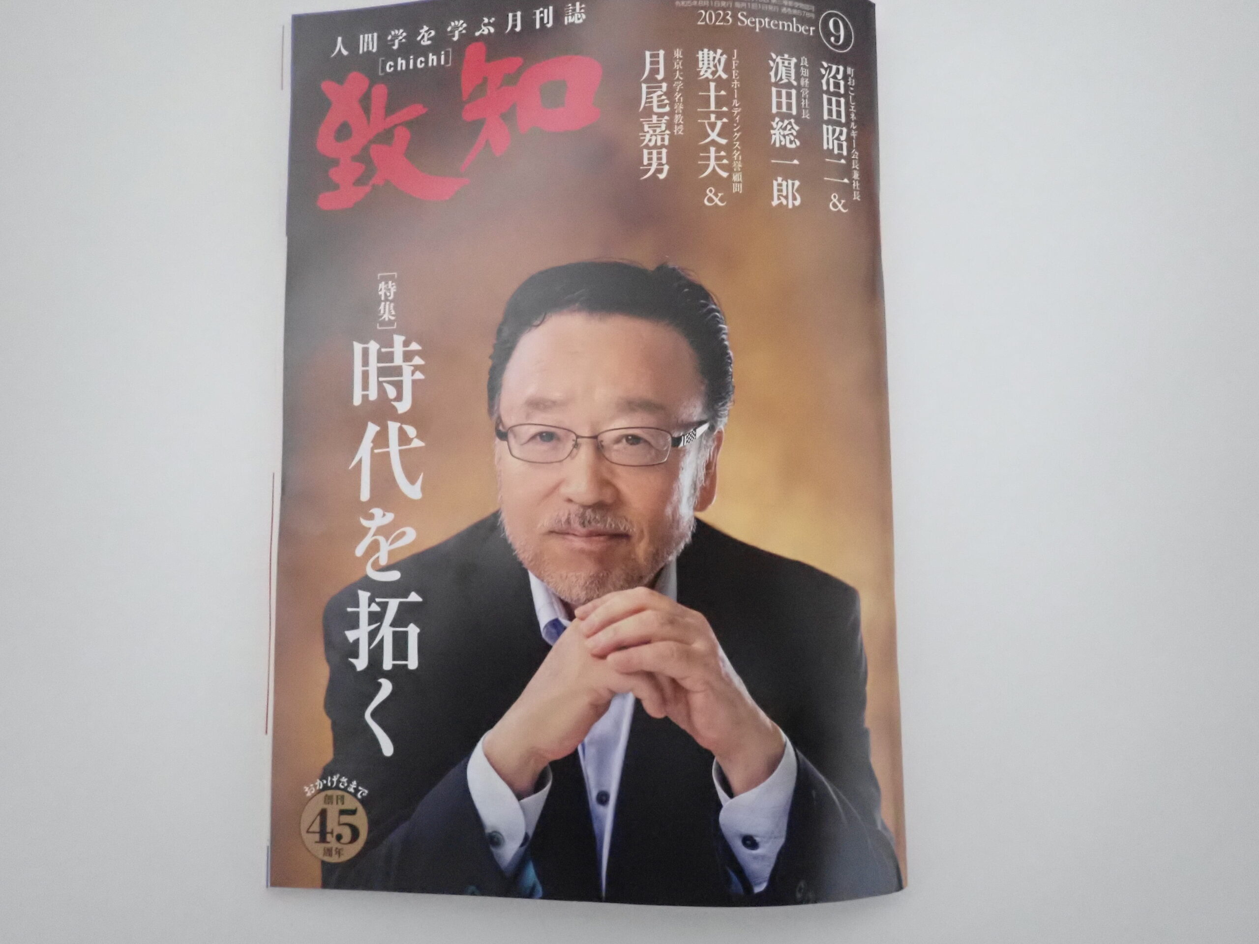 2023年9月致知特集「時代を拓く」 | 中小企業診断士西井克己の思い