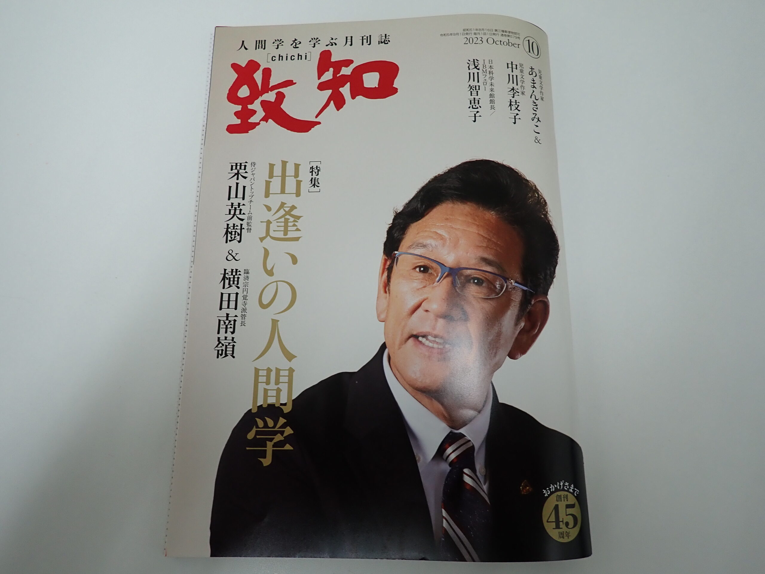 月間 致知 1月号 2月号 新品未開封 人間 - ニュース