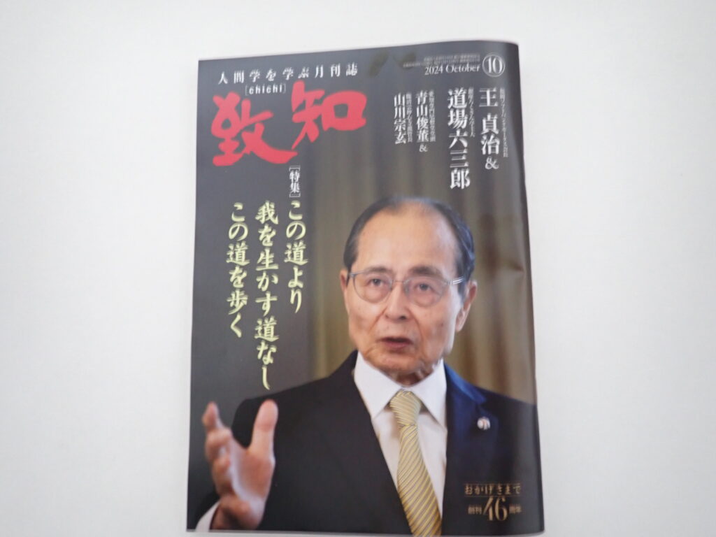 致知　2024年10月