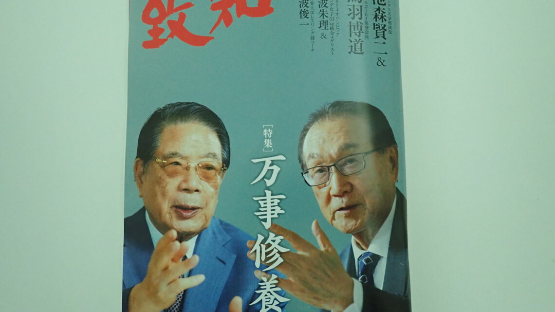 2025年1月致知特集「万事修養」 | 中小企業診断士西井克己の思い