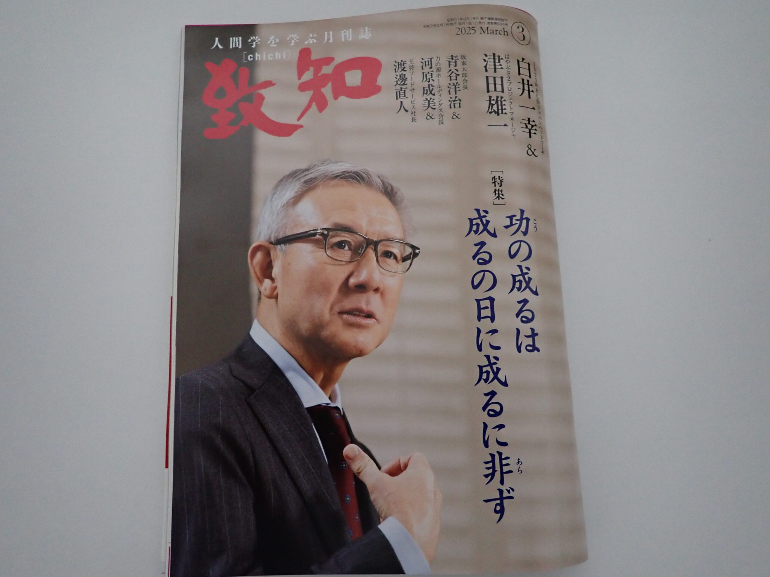 2025年3月致知特集「功の成るは成るの日に成るに非ず」 | 中小企業診断士西井克己の思い