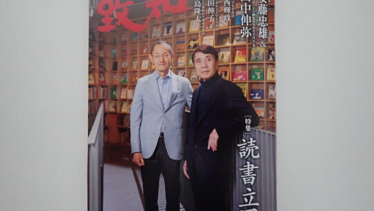 2025年6月号致知感想「読書立国」
