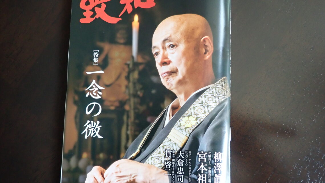 2025年7月号致知感想「一念の微」