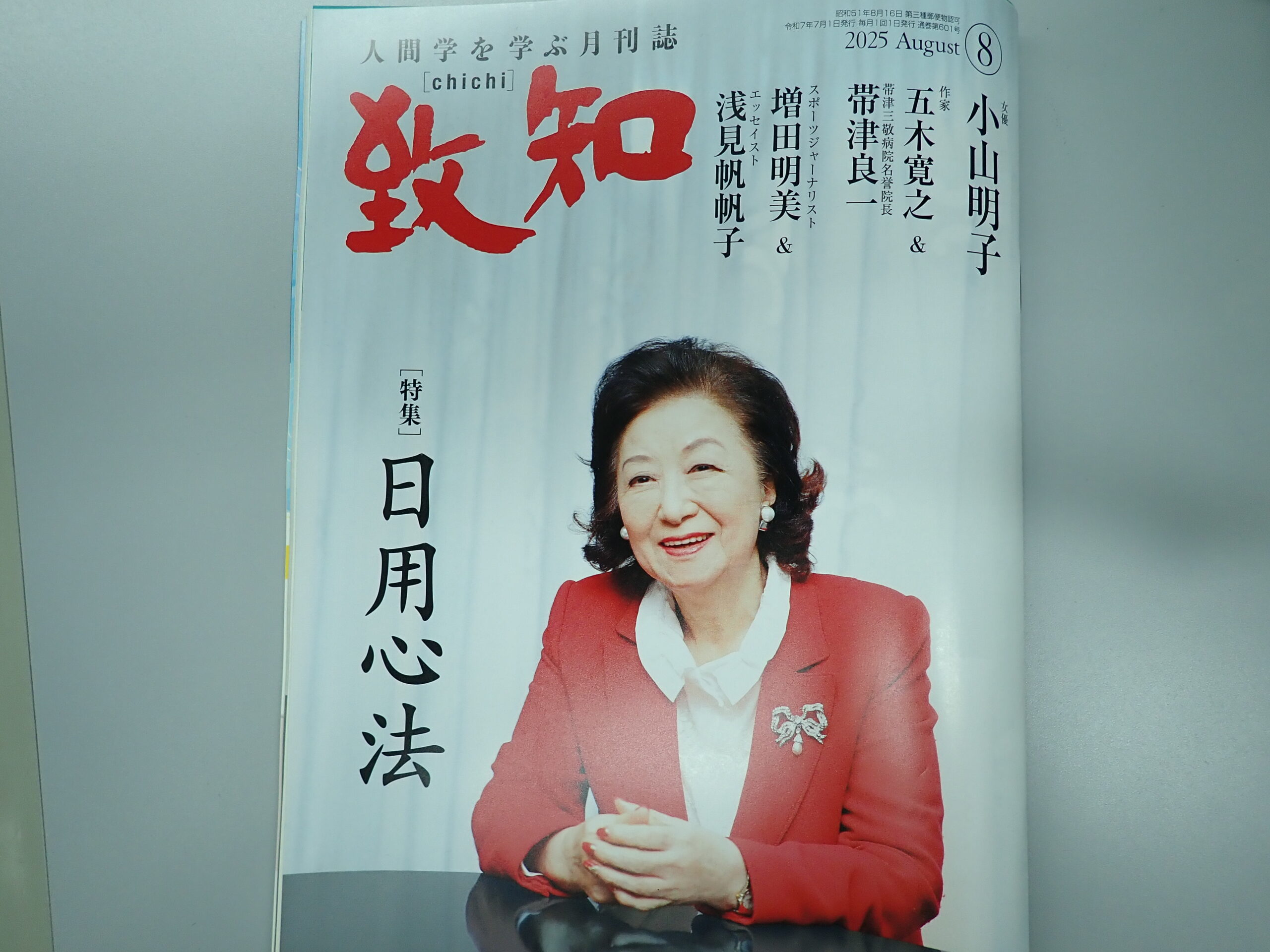 2025年8月号致知感想「日用心法」 | 中小企業診断士西井克己の思い