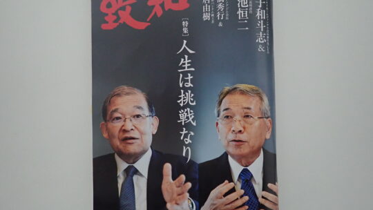 2025年9月致知感想「人生は挑戦なり」