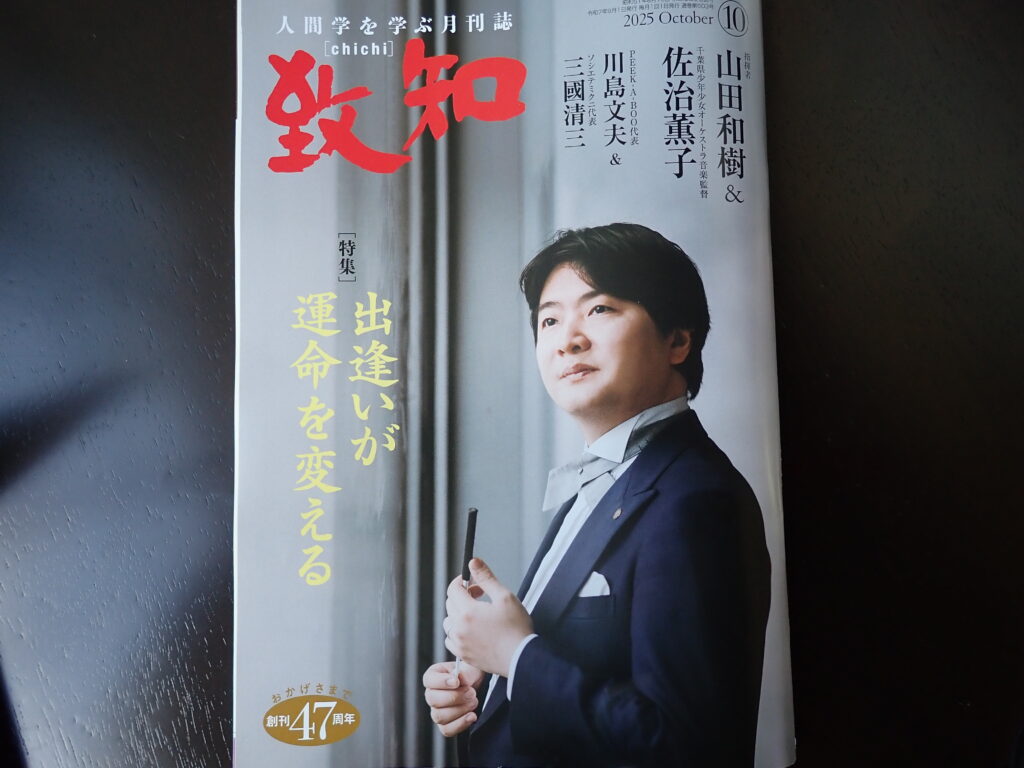 2025年10月号　致知