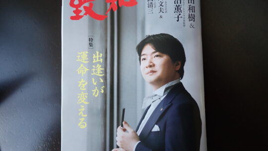 2025年10月号致知感想「出逢いが運命を変える」