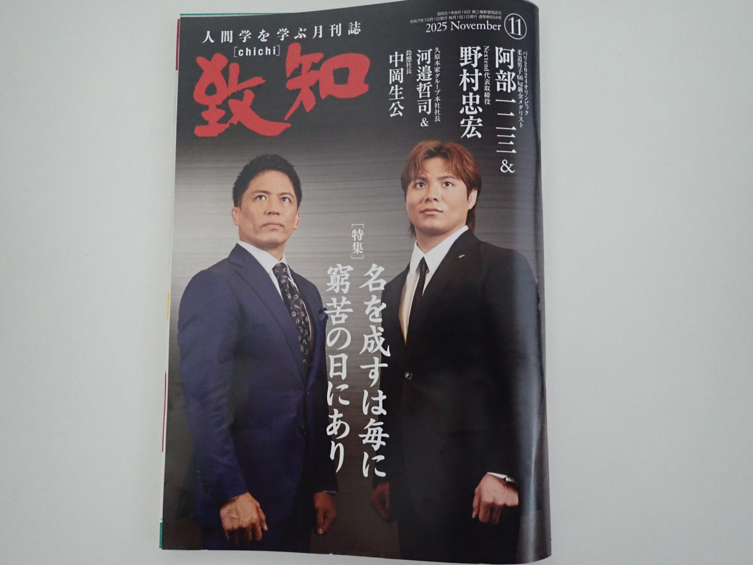 最新号は11月号！お客様からの『感想』をご紹介します！～ | 致知