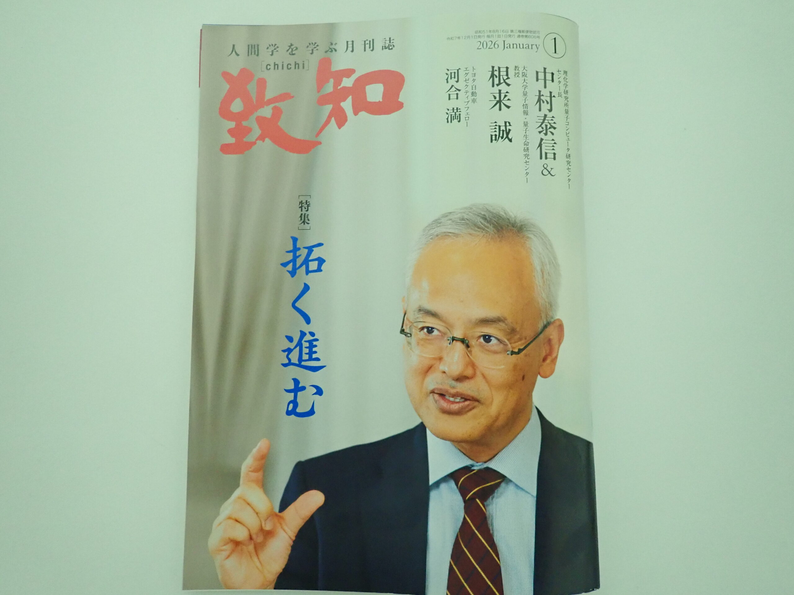 2026年1月号致知感想「拓く進む」 | 中小企業診断士西井克己の思い