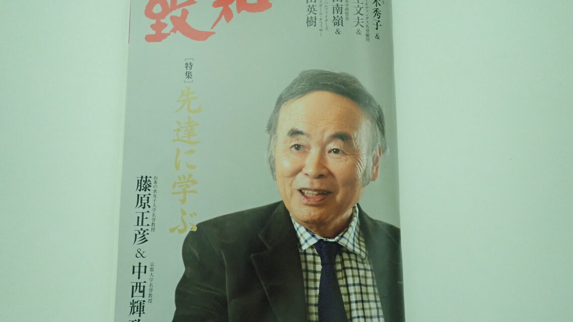 2026年2月号致知感想「先達に学ぶ」