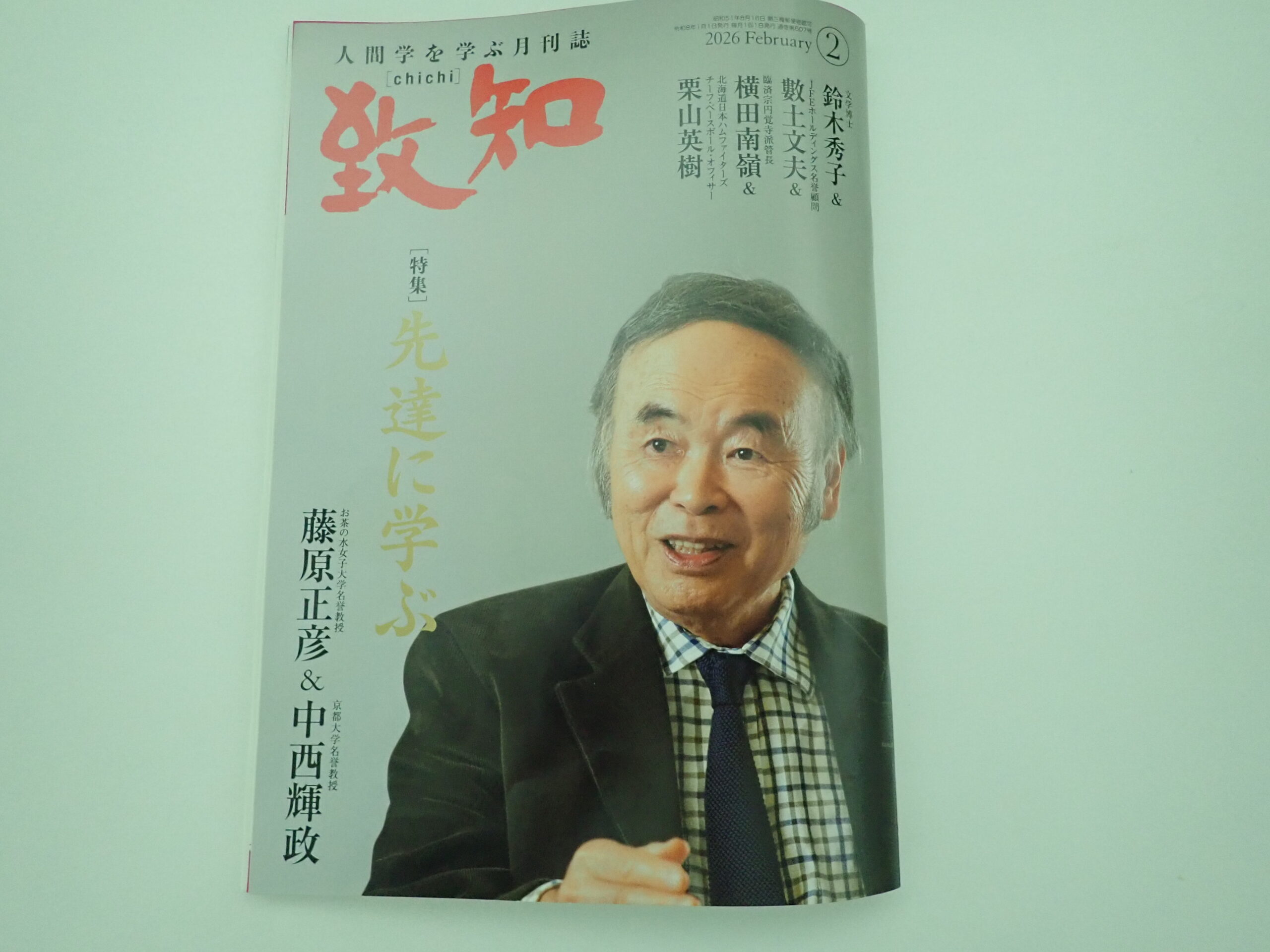 2026年2月号致知感想「先達に学ぶ」 | 中小企業診断士西井克己の思い