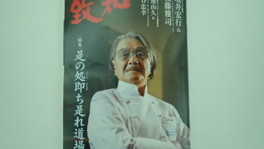 2026年3月号致知感想「是の処即ち是れ道場」