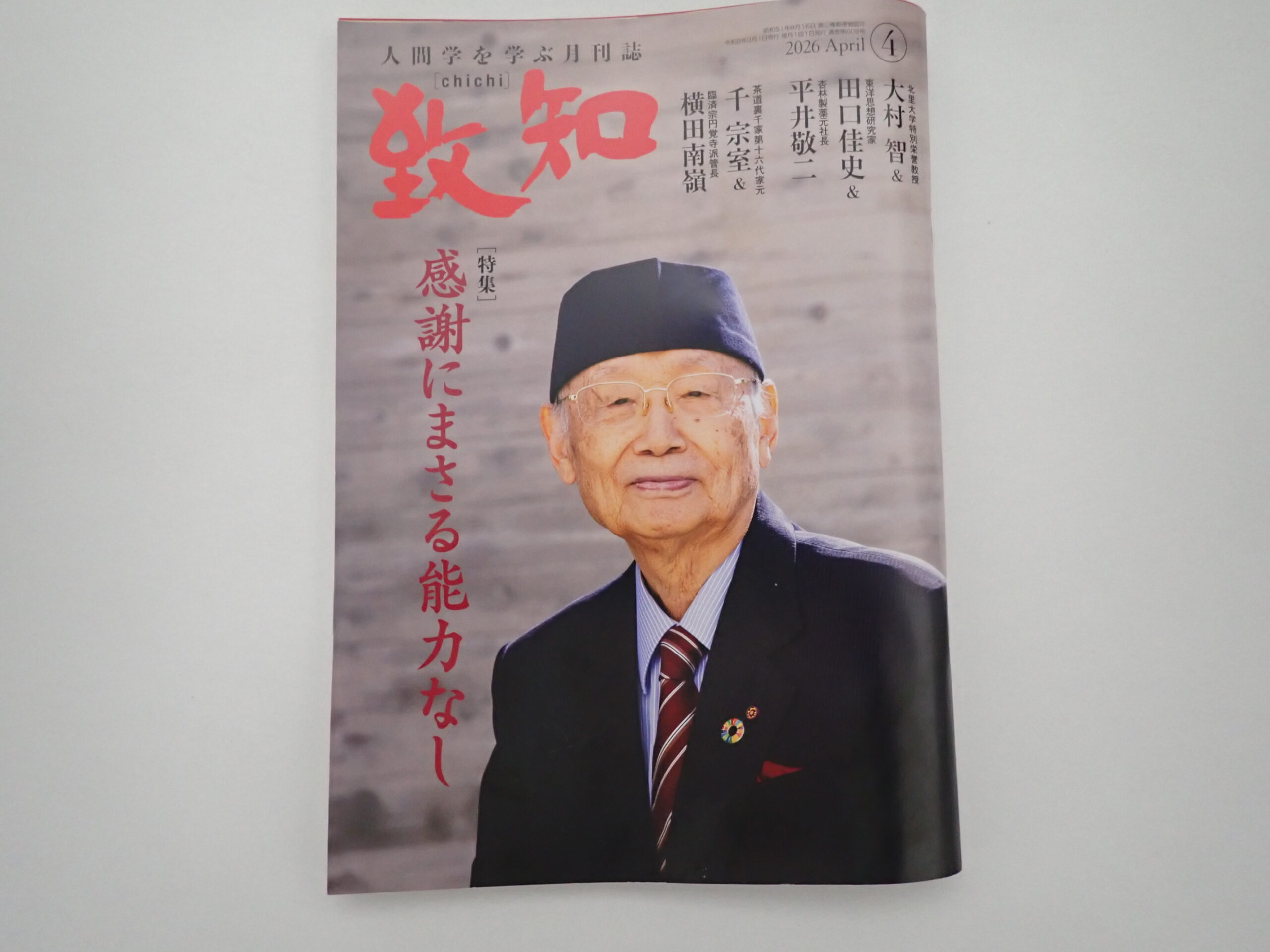2026年4月号致知感想「感謝にまさる能力なし」 | 中小企業診断士西井