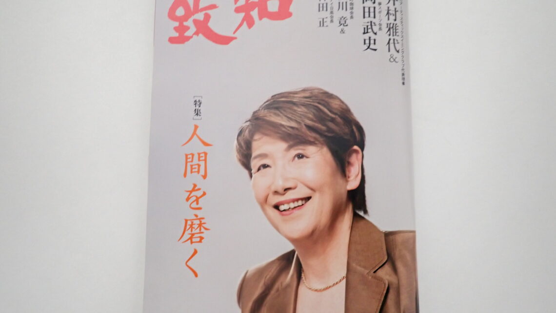 2026年6月致知感想「人間を磨く」