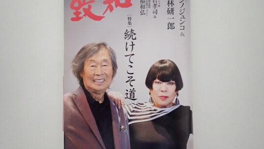 2026年7月致知感想「続けてこそ道」