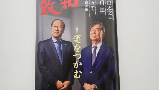 2026年10月号致知感想「運をつかむ」